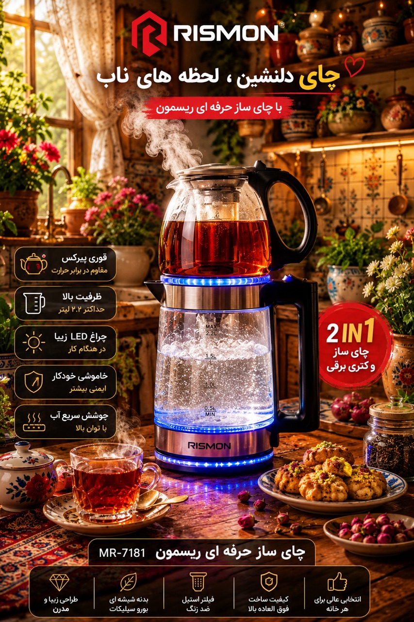 چای‌ساز روهمی پیرکس RISMON