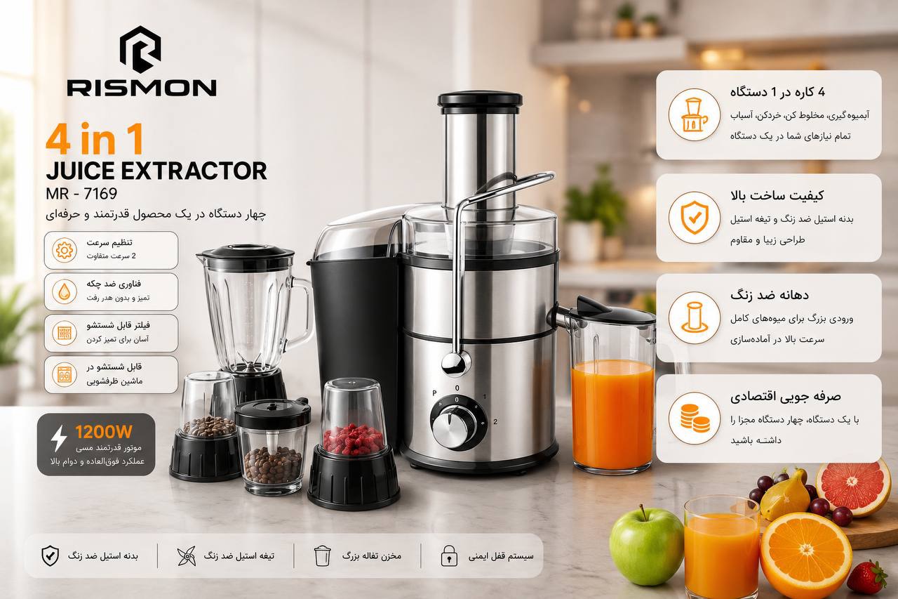 آبمیوه‌گیری 4 کاره RISMON MR-7169