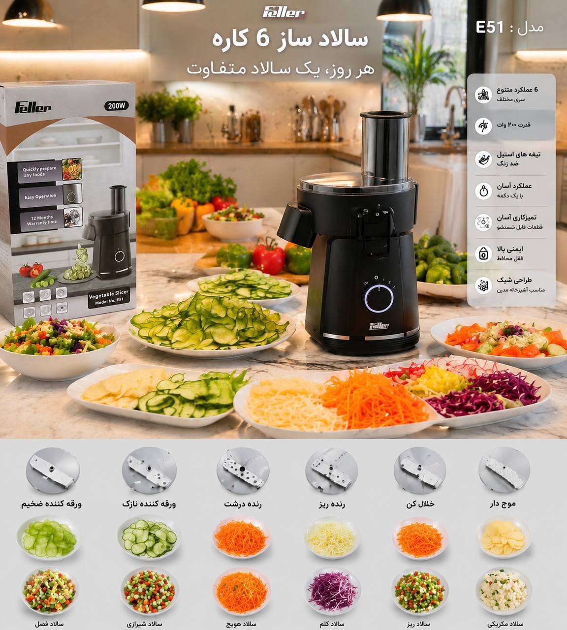 🥗 سالاد ساز ۶ کاره فلر مدل E51
